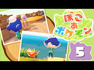 【初見プレイ】ポケモンしかイナイ世界で poco a poco な街づくり【ぽこ あ ポケモン】 #5