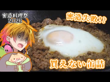 【密造料理祭2026】密造失敗！？気になる缶詰、買えないから作ってみた…けど…はい