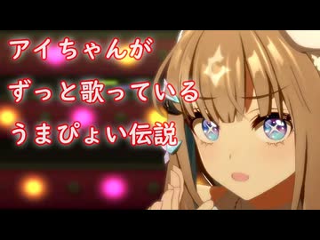 [ウマ娘ライブMAD] 私服 アーモンドアイちゃん うまぽぴょい伝説
