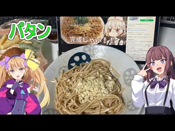 【密造料理祭2026】【パタン】【リリンちゃんと夏色花梨ちゃんのお手軽料理＃9】