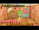 トモダチコレクション　お菓子スタイルの内装にする　島の住人観察日記　＃３８　【トモコレわくわく生活】