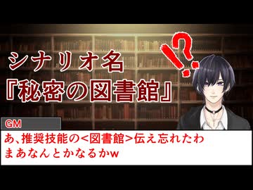 秘密の図書館【クトゥルフ神話TRPG】