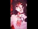 【UTAUカバー】IRIS OUT【音花ジュン】