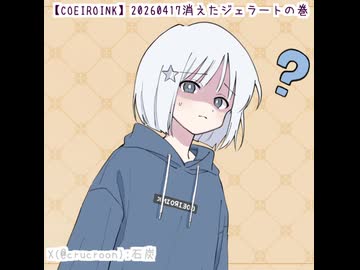 【COEIROINK】20260417 消えたジェラートの巻