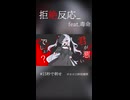 拒絶反応_ / 毒命