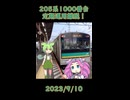 #S001【四国めたん・ずんだもん実況】南武支線の205系はジェットカー！鶴見線も引退迫る【ショート動画】