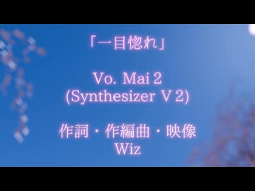 Wiz - 一目惚れ　[Vo. Mai 2(Synthesizer V 2)]【ボカロ15秒投稿祭「15秒で刺せ」参加曲】