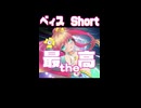ベィス　Short