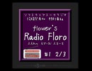flowerのRadio Floro #1_2/3【ソフトウェアトークラジオ投稿祭】