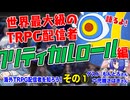【TRPG配信】海外のTRPG配信者を知ろう！クリティカルロール編！！:335回