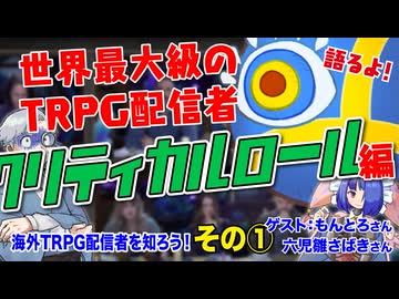 【TRPG配信】海外のTRPG配信者を知ろう！クリティカルロール編！！:335回