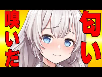 あかりちゃんズの匂い嗅いでみた時の反応集