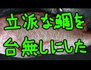 失敗しても美味しくなる【鯛のしぐれ煮】（嫌がる娘に無理やり弁当を持たせてみた_最終章）