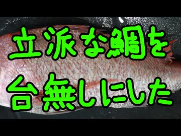 失敗しても美味しくなる【鯛のしぐれ煮】（嫌がる娘に無理やり弁当を持たせてみた_最終章）