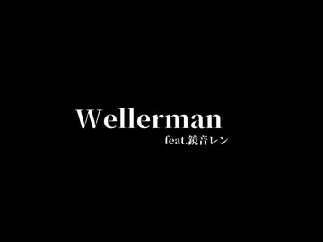 【１５秒で刺せ！！】Wellerman feat.鏡音レン