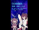 【AIきりたん】COSMOS3部合唱【NEUTRINOカバー】