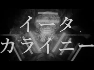 金鉄宰相「η Carinae feat.ニートヤン」【MUSIC VIDEO】