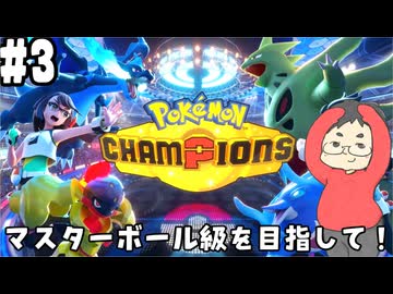 【Pokémon Champions #3】対戦にフォーカスしたポケモンチャンピオンズのランクバトルの荒波に揉まれる！【ハイパーボール級ランクⅠ～】(2026.04.15 YouTube Live)