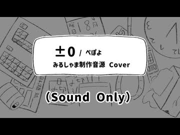 【UTAUカバー】「±0」みるしゃま(UTAU) Cover