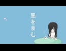 【UTAUカバー】風を食む【地味音オトセ】