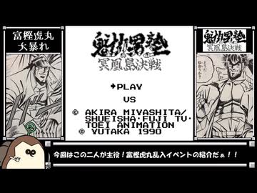 魁!!男塾 冥凰島決戦 富樫虎丸乱入！！