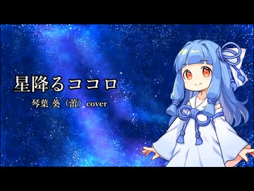 星降るココロ 琴葉葵(蕾) cover【歌うA.I.VOICE2カバー】