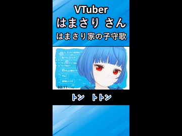 はまさり家の子守歌（VTuber「はまさり」さん切抜き動画）