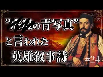 世界の奇書をゆっくり解説 第24回 「山の花環」