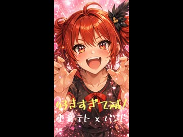 好きすぎて滅! / M!LK (カバー 演奏)【feat. 重音テト SV2】【The 墓石】