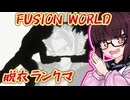 ダメージを受ける度に脱ぐFW【フュージョンワールド】
