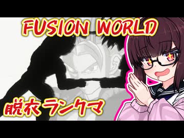 ダメージを受ける度に脱ぐFW【フュージョンワールド】