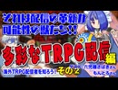 【TRPG配信】海外のTRPG配信者を知ろう！多彩な配信者編！！:336回