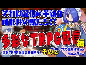 【TRPG配信】海外のTRPG配信者を知ろう！多彩な配信者編！！:336回