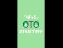『ぱっ！』OTOα / 初音ミク short版