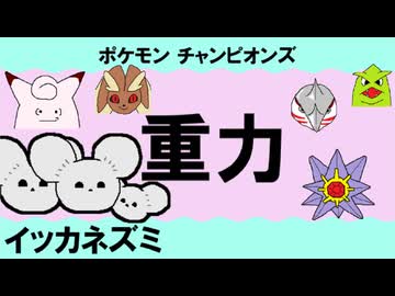 【重力パ】イッカネズミ-part.2-【ポケモンチャンピオンズゆっくり対戦実況】