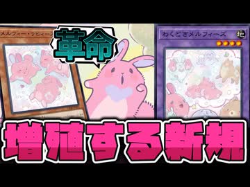 【遊戯王】 ついにヤケクソ効果で強化！これで良かったんだ！  『メルフィー・ラビィーズ』 【ゆっくり解説】