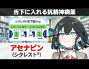 【解説】『舌の下に入れて使う、統合失調症治療薬』 アセナピン（シクレスト） 【宮舞モカのお薬ラジオ #79】