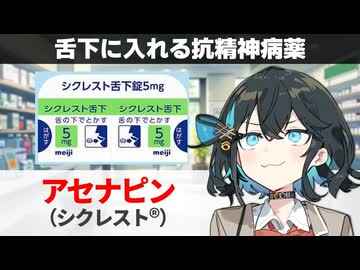【解説】『舌の下に入れて使う、統合失調症治療薬』 アセナピン（シクレスト） 【宮舞モカのお薬ラジオ #79】