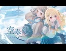 「空奏列車」-音乃瀬奏&町田ちま（cover）