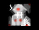 【初音ミク】榊一明「如何様(Short Version)」試聴動画