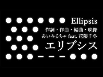 「エリプシス」あいみるちゃ／aimirucha feat. 花隈千冬