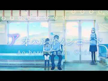 アオハルカノンコード / feat. GUMI SV