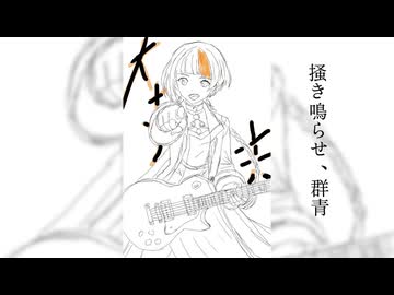掻き鳴らせ、群青 - とある軽音学部(feat.知声)