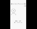 ちくちくチャレンジ / 知声