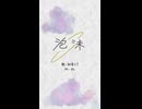 泡沫/86 feat.初音ミク