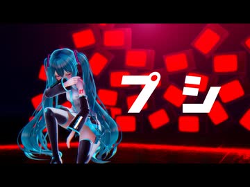 【MMD】プシ