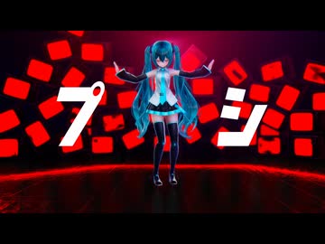 【MMD】プシ