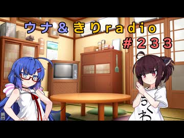 ウナきりラジオ