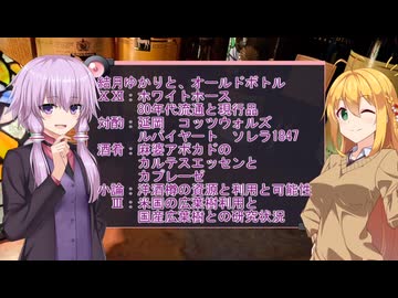 結月ゆかりと、オールドボトル　ⅩⅪ：ホワイトホース80年代流通と現行品　対酌：延岡　コッツウォルズ　ルバイヤート　ソレラ1847　小論：洋酒樽の資源と利用と可能性Ⅲ米国の広葉樹と国産広葉樹との研究状況