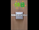 私達は休日寝転がるべき